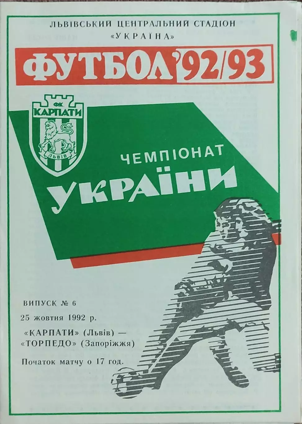 Карпаты Львов-Торпедо Запорожье.25.10.1992.Чемпионат Украины.