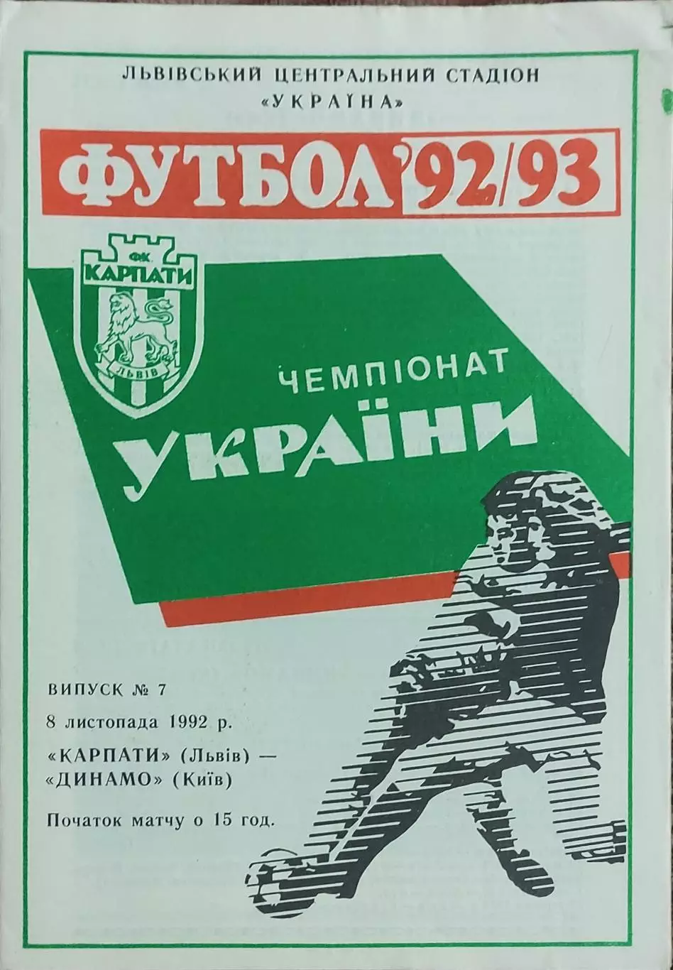 Карпаты Львов-Динамо Киев.8.11.1992.Чемпионат Украины.