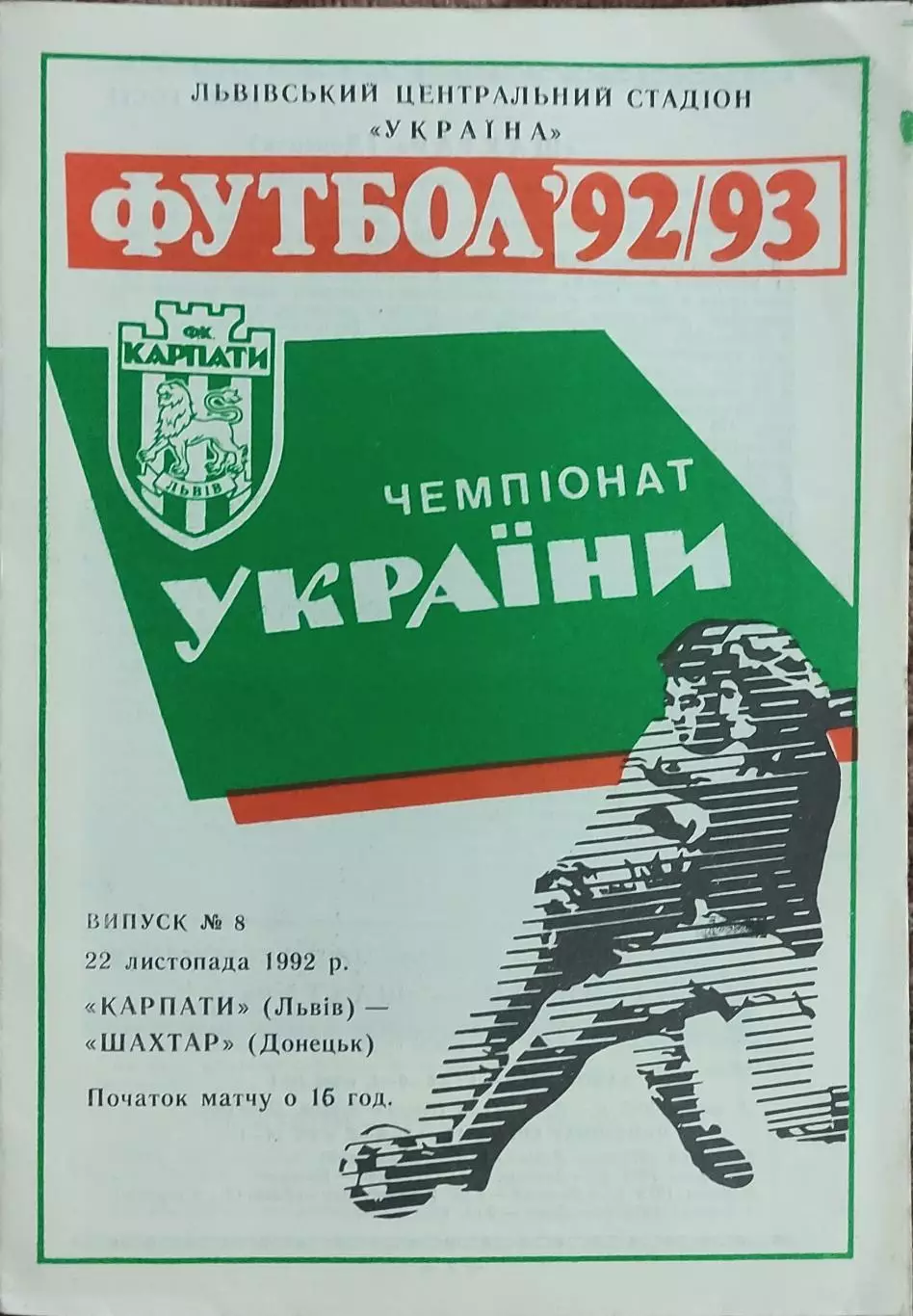 Карпаты Львов-Шахтер Донецк.22.11.1992.Чемпионат Украины.