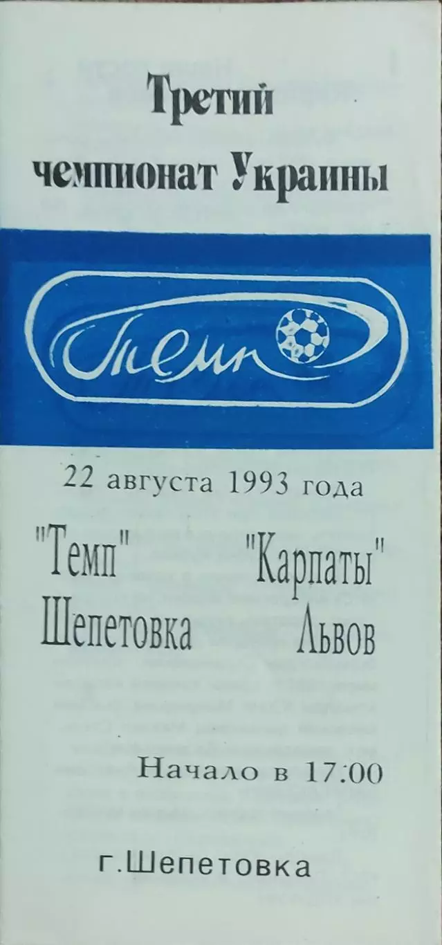 Темп Шепетовка -Карпаты Львов.22.08.1993.Чемпионат Украины.