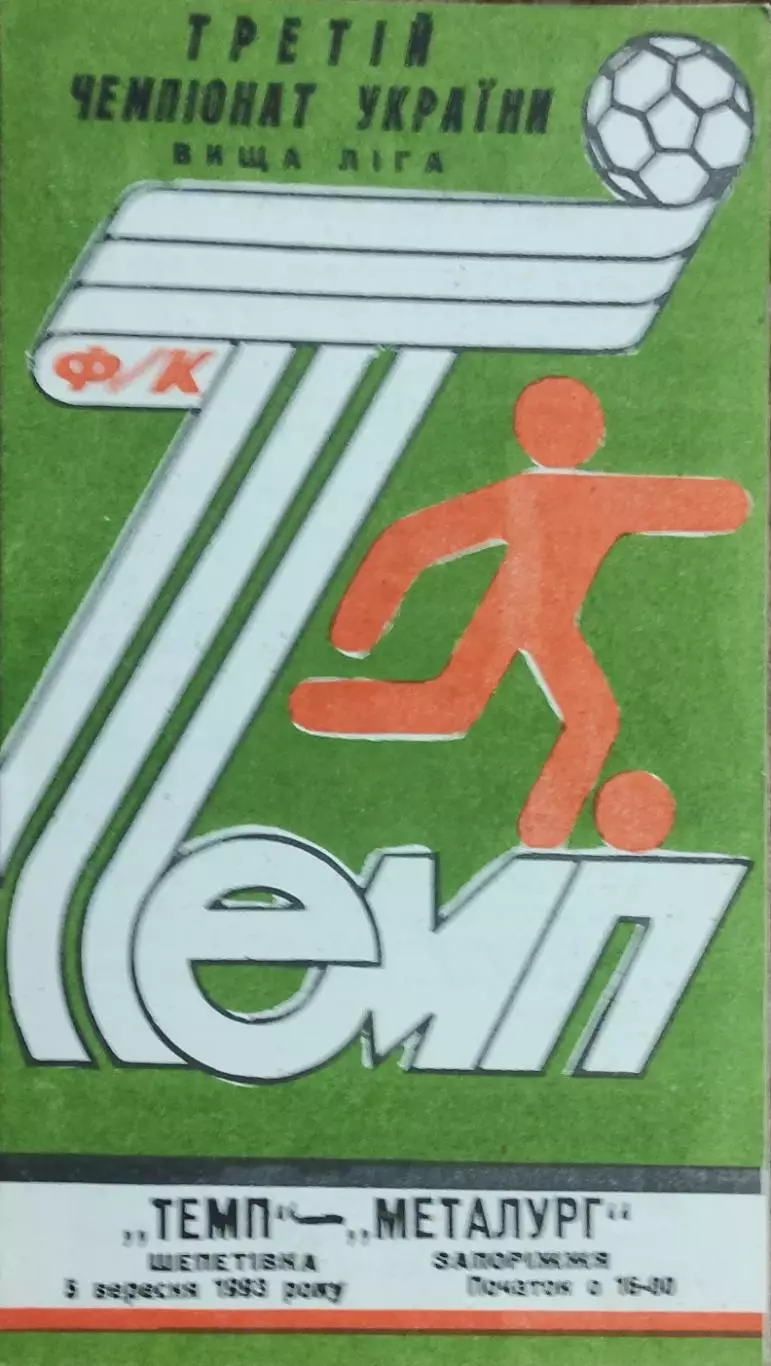 Темп Шепетовка -Металлург Запорожье.5.09.1993.Чемпионат Украины.