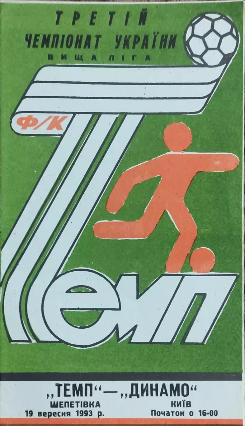 Темп Шепетовка -Динамо Киев.19.09.1993.Чемпионат Украины.