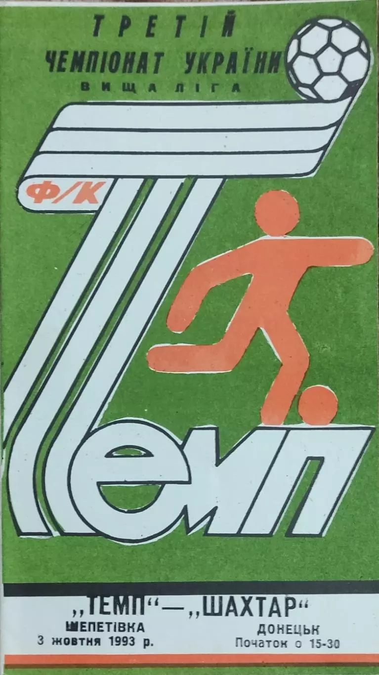 Темп Шепетовка -Шахтер Донецк.3.10.1993.Чемпионат Украины.