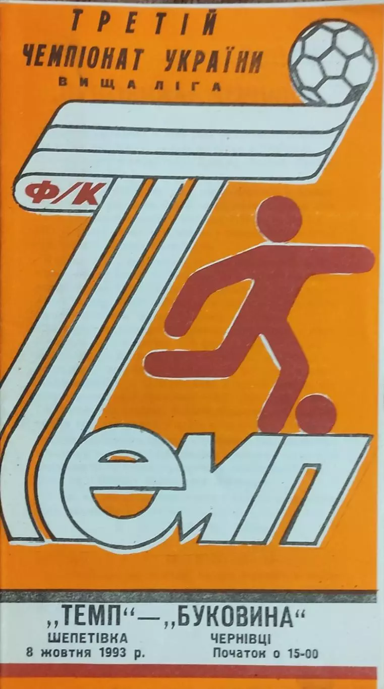 Темп Шепетовка -Буковина Черновцы.8.10.1993.Чемпионат Украины.