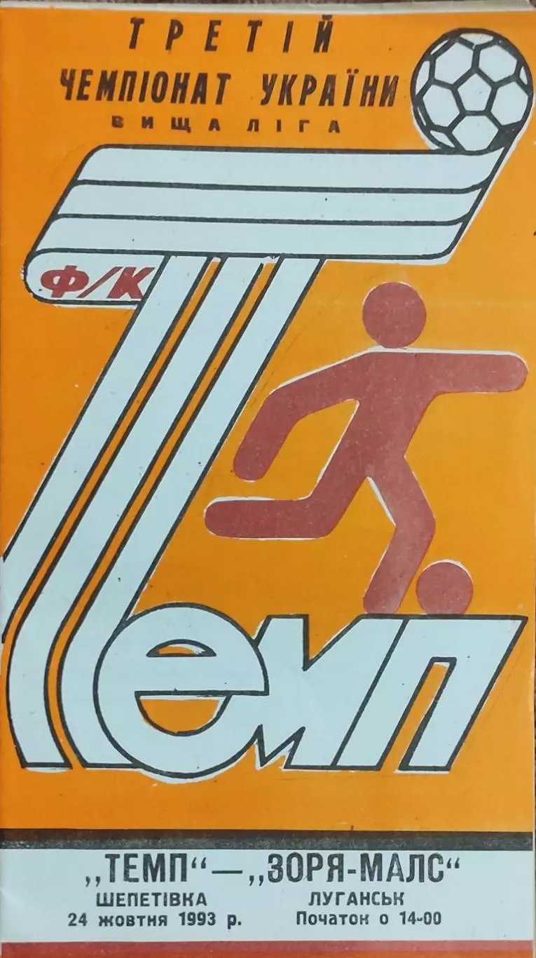 Темп Шепетовка -Заря Луганск.24.10.1993.Чемпионат Украины.