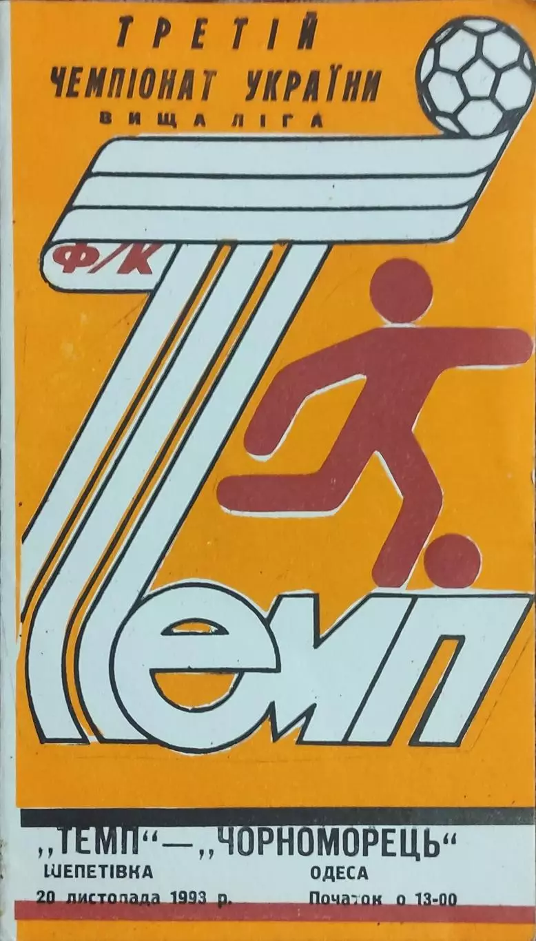 Темп Шепетовка -Черноморец Одесса.20.11.1993.Чемпионат Украины.