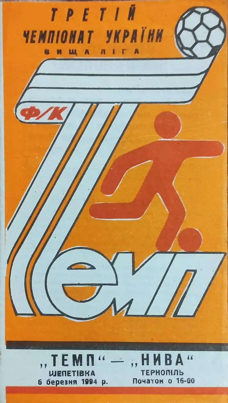 Темп Шепетовка -Нива Тернополь.6.03.1994.Чемпионат Украины.