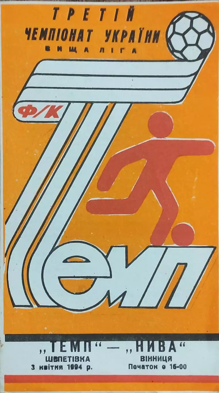 Темп Шепетовка -Нива Винница.3.04.1994.Чемпионат Украины.