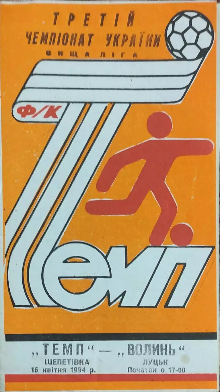 Темп Шепетовка -Волынь Луцк.16.04.1994.Чемпионат Украины.