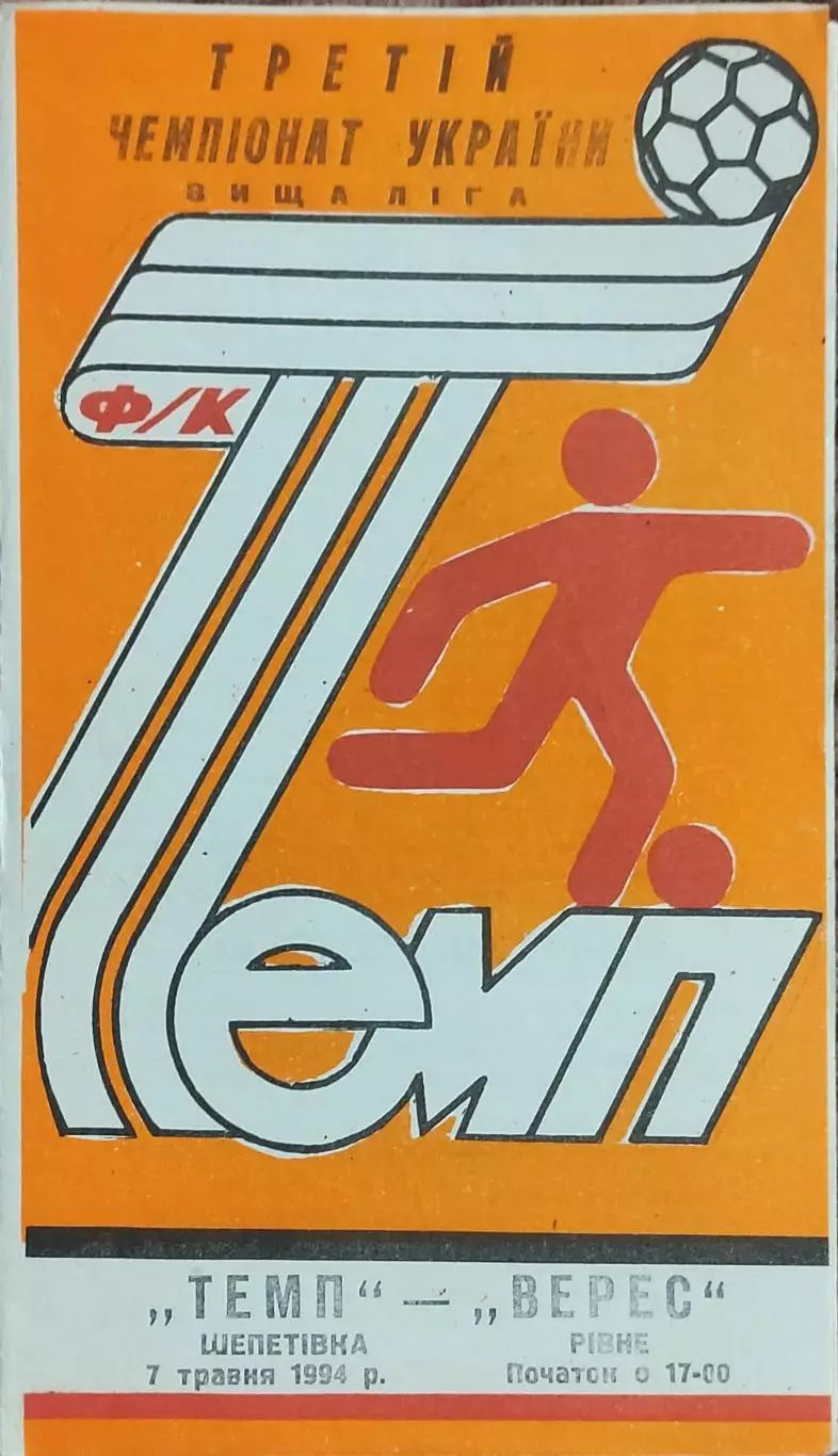 Темп Шепетовка -Верес Ровно.7.05.1994.Чемпионат Украины.