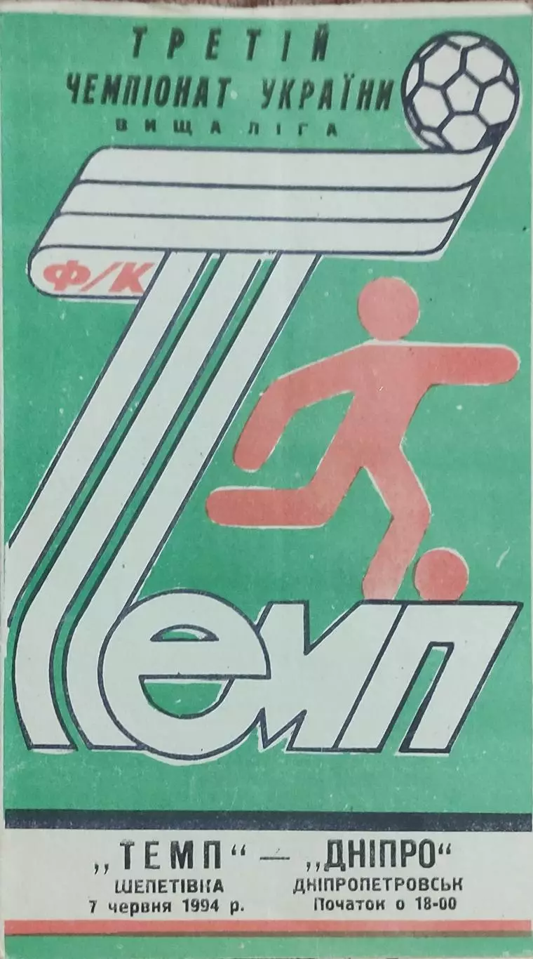 Темп Шепетовка -Днепр Днепропетровск.7.06.1994.Чемпионат Украины.