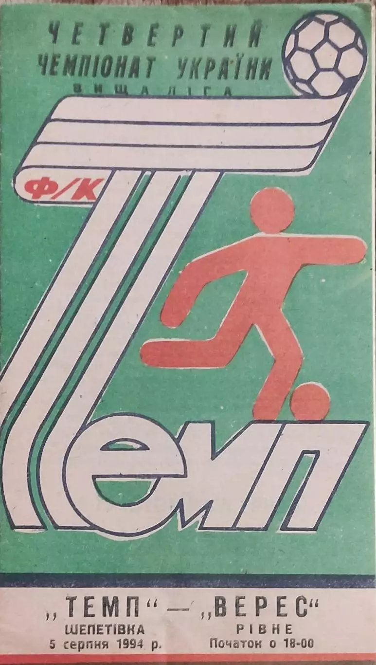 Темп Шепетовка -Верес Ровно.5.08.1994.Чемпионат Украины.