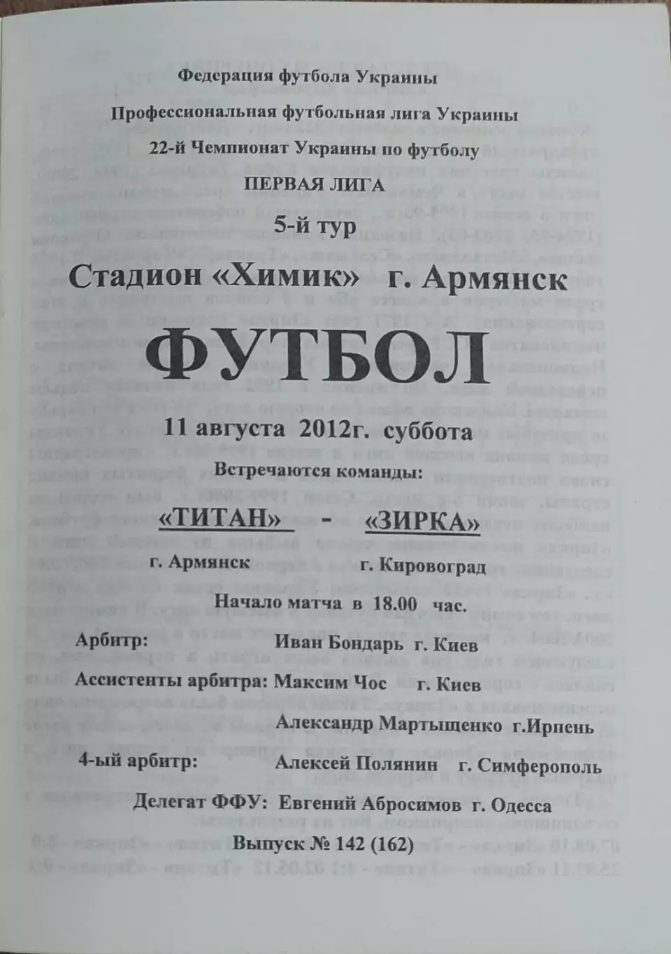 Титан Армянск-Звезда Кировоград.11.08.2012.Чемпионат Украины. 1