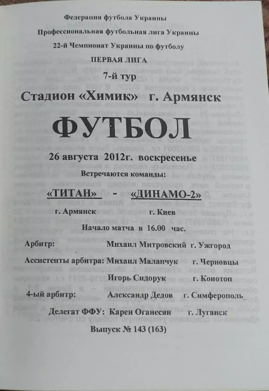 Титан Армянск-Динамо-2 Киев.26.08.2012.Чемпионат Украины. 1