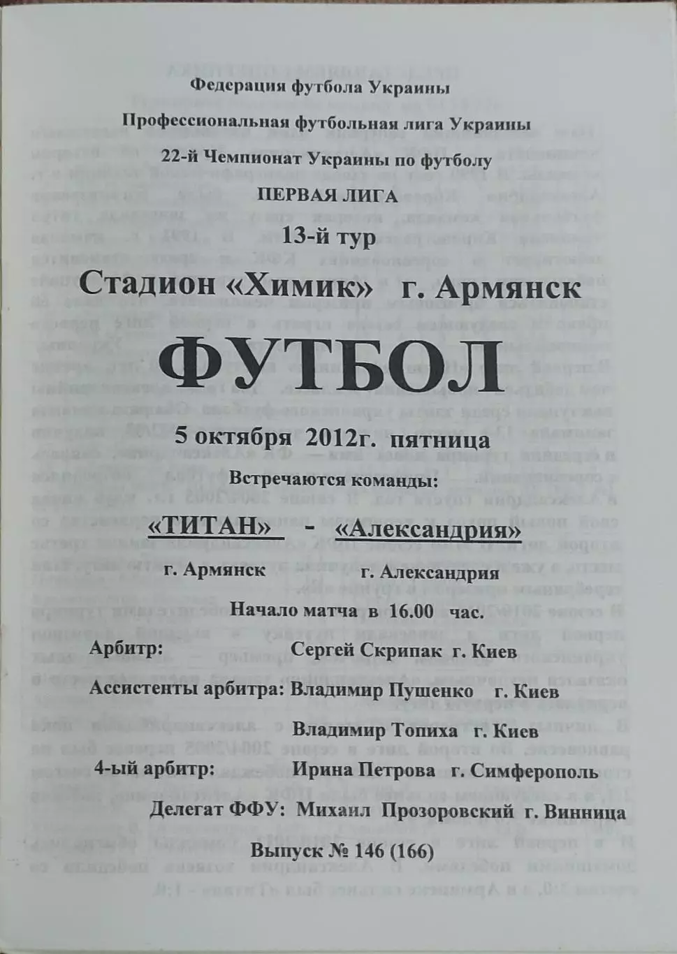 Титан Армянск-ФК Александрия.5.10.2012.Чемпионат Украины. 1
