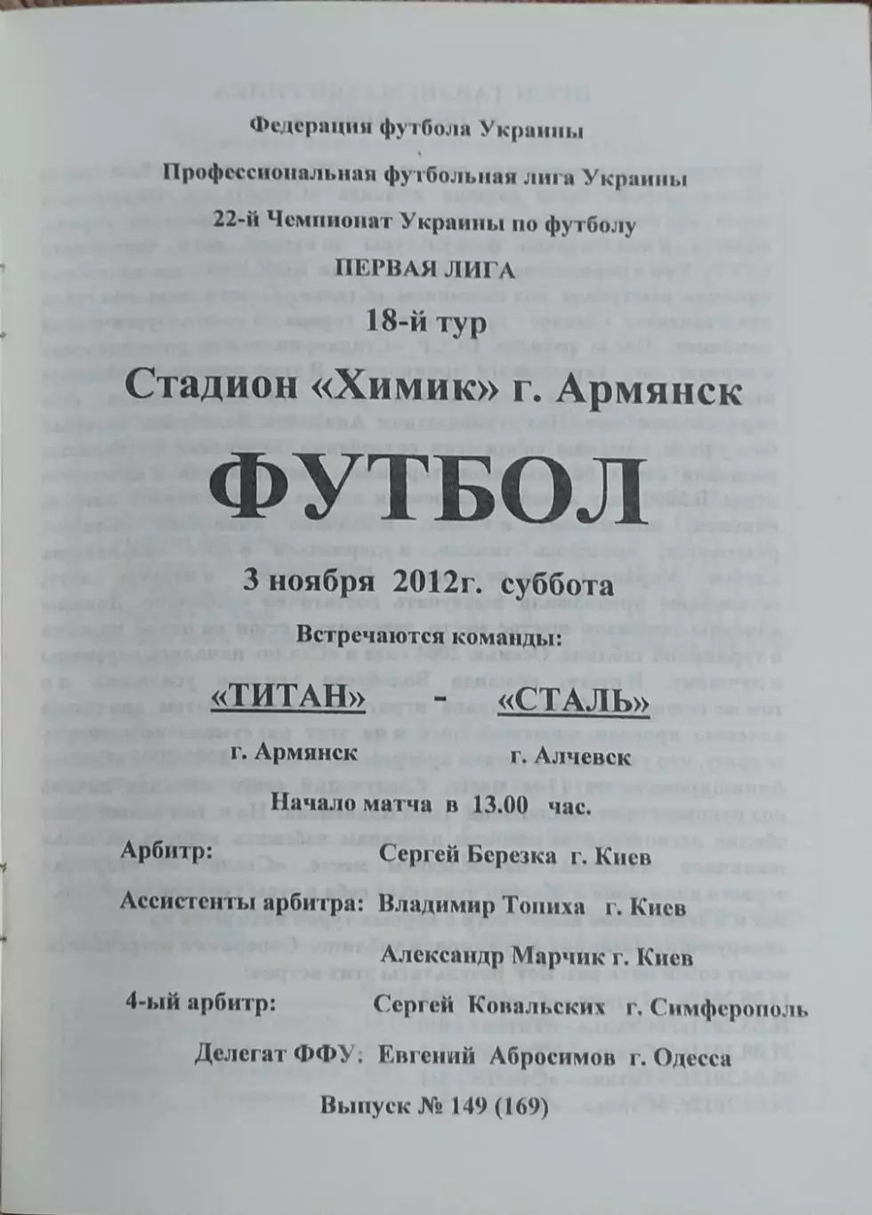 Титан Армянск-Сталь Алчевск.3.11.2012.Чемпионат Украины. 1