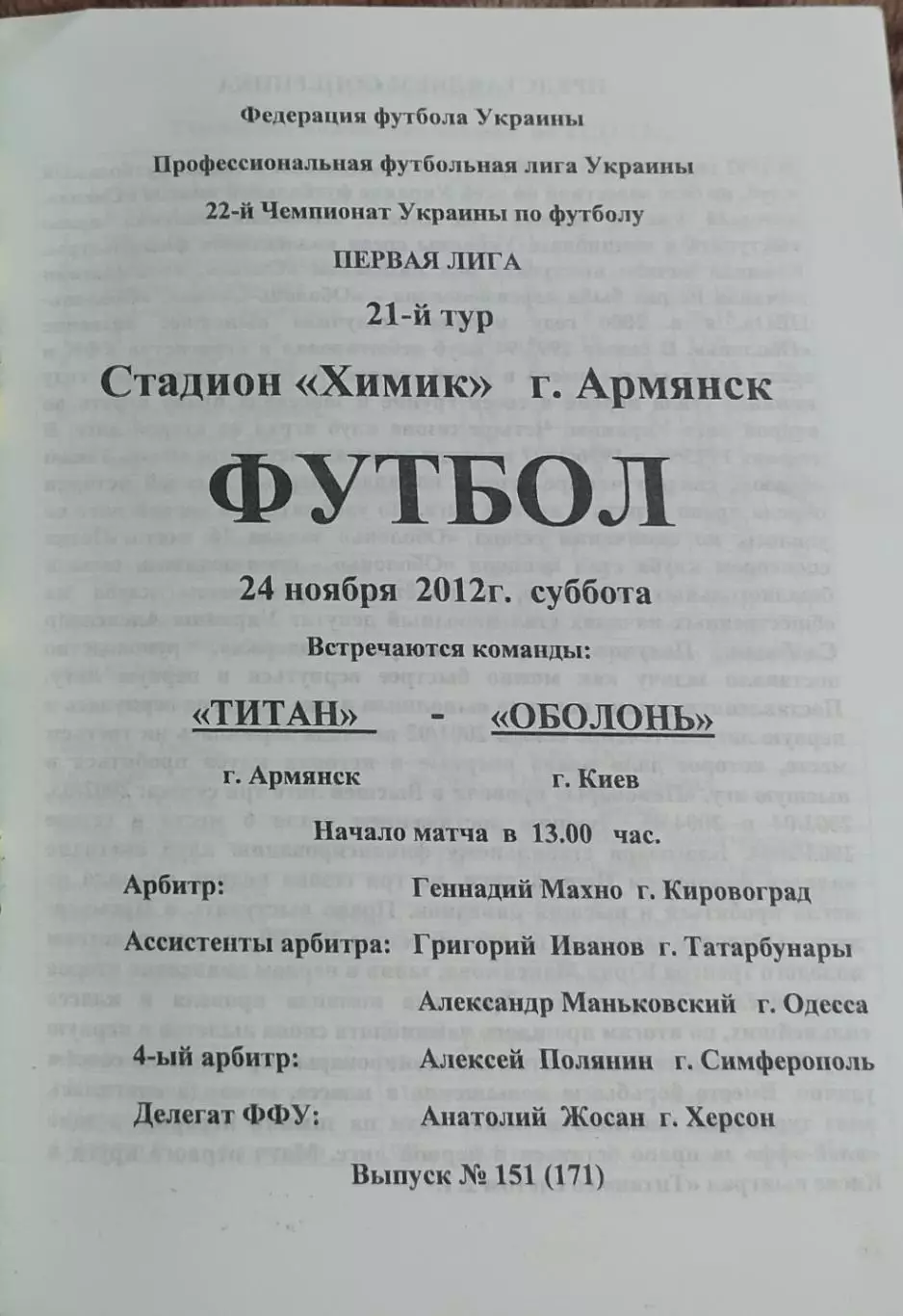 Титан Армянск-Оболонь Киев.24.11.2012.Чемпионат Украины. 1