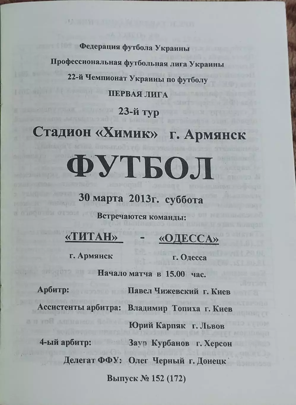 Титан Армянск-ФК Одесса.30.03.2013.Чемпионат Украины. 1