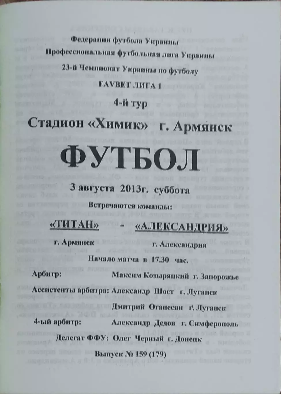 Титан Армянск-ФК Александрия.3.08.2013.Чемпионат Украины. 1