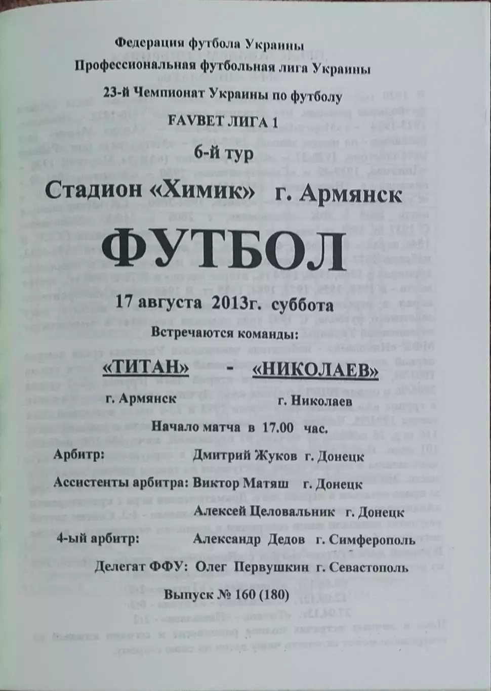 Титан Армянск -МФК Николаев.17.08.2013.Чемпионат Украины. 1