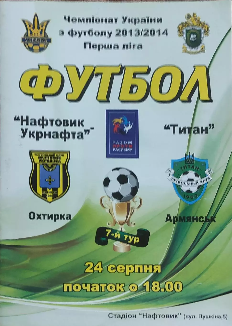 Нефтяник Ахтырка -Титан Армянск.24.08.2013.Чемпионат Украины.