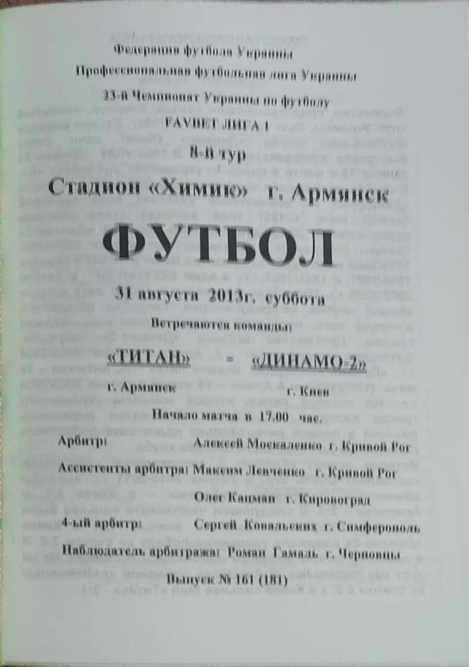Титан Армянск-Динамо-2 Киев.31.08.2013.Чемпионат Украины. 1