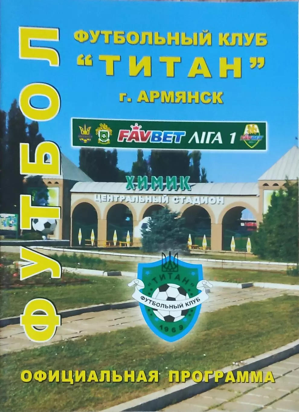 Титан Армянск-ПФК Сумы.19.10.2013.Чемпионат Украины.