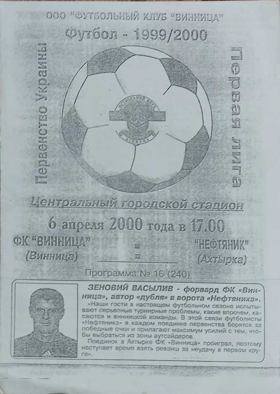 ФК Винница-Нефтяник Ахтырка.6.04.2000.Чемпионат Украины.