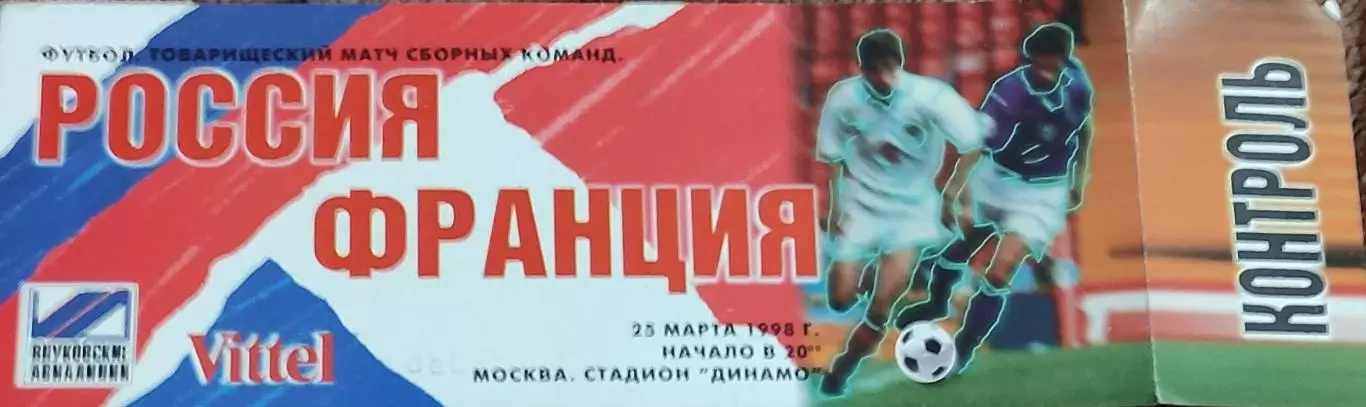 Россия-Франция.25.03.1998.Товарищеский матч.