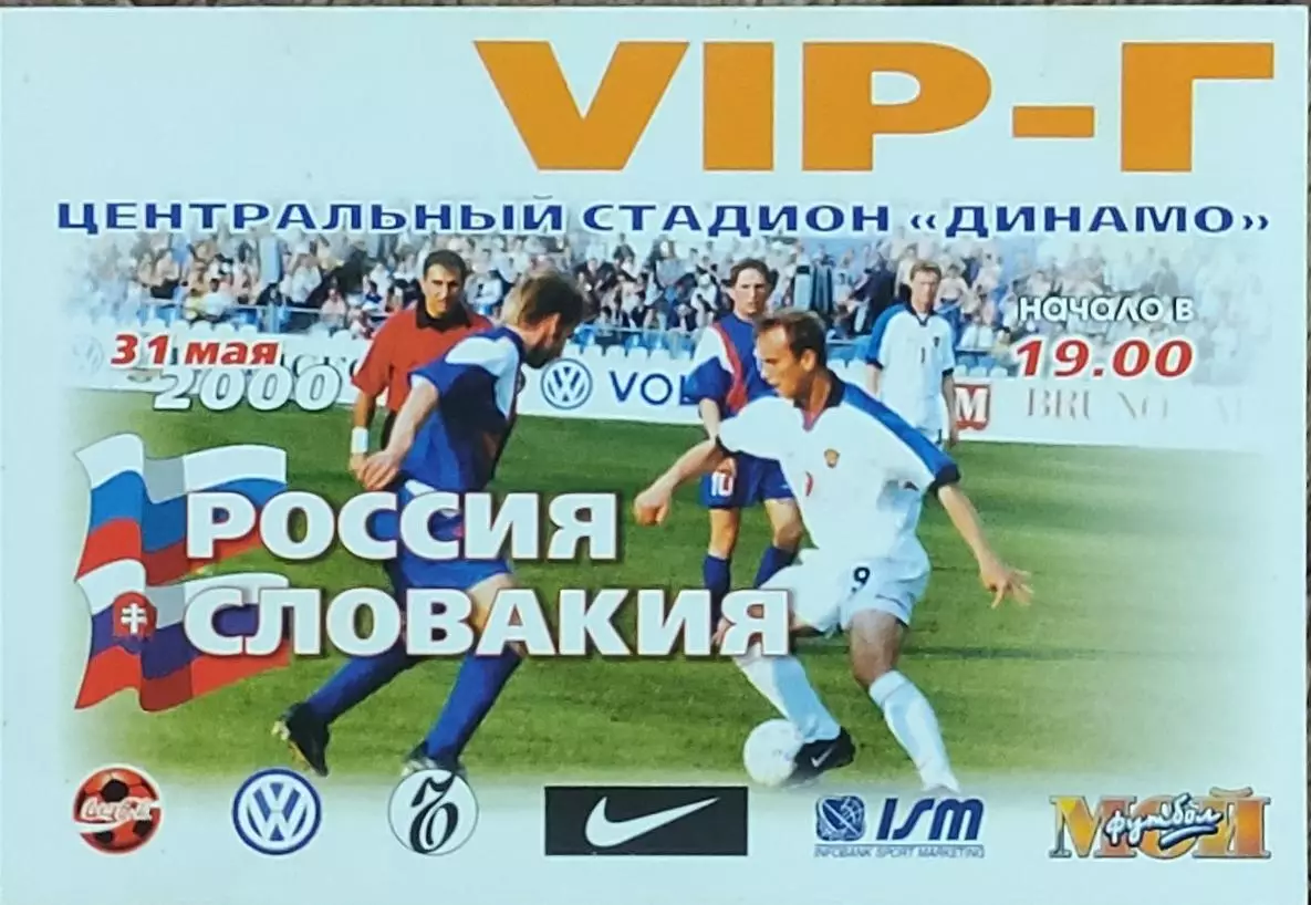 Россия-Словакия.31.05.2000.Товарищеский матч.VIP.