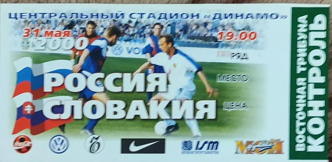 Россия-Словакия.31.05.2000.Товарищеский матч.