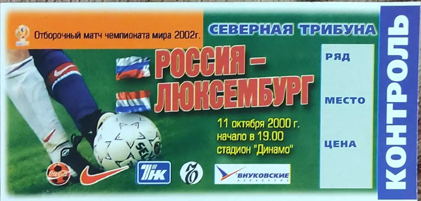 Россия-Люксембург.11.10.2000.ОМЧМ.