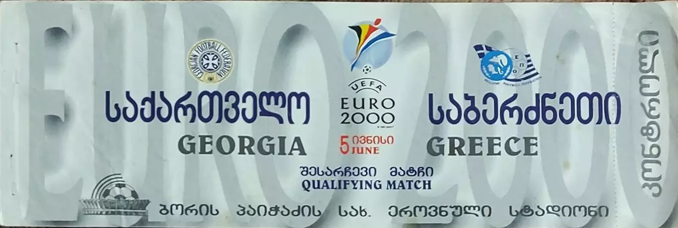 Грузия-Греция.5.06.1999.ОМЧЕ.