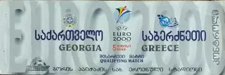 Грузия-Греция.5.06.1999.ОМЧЕ.