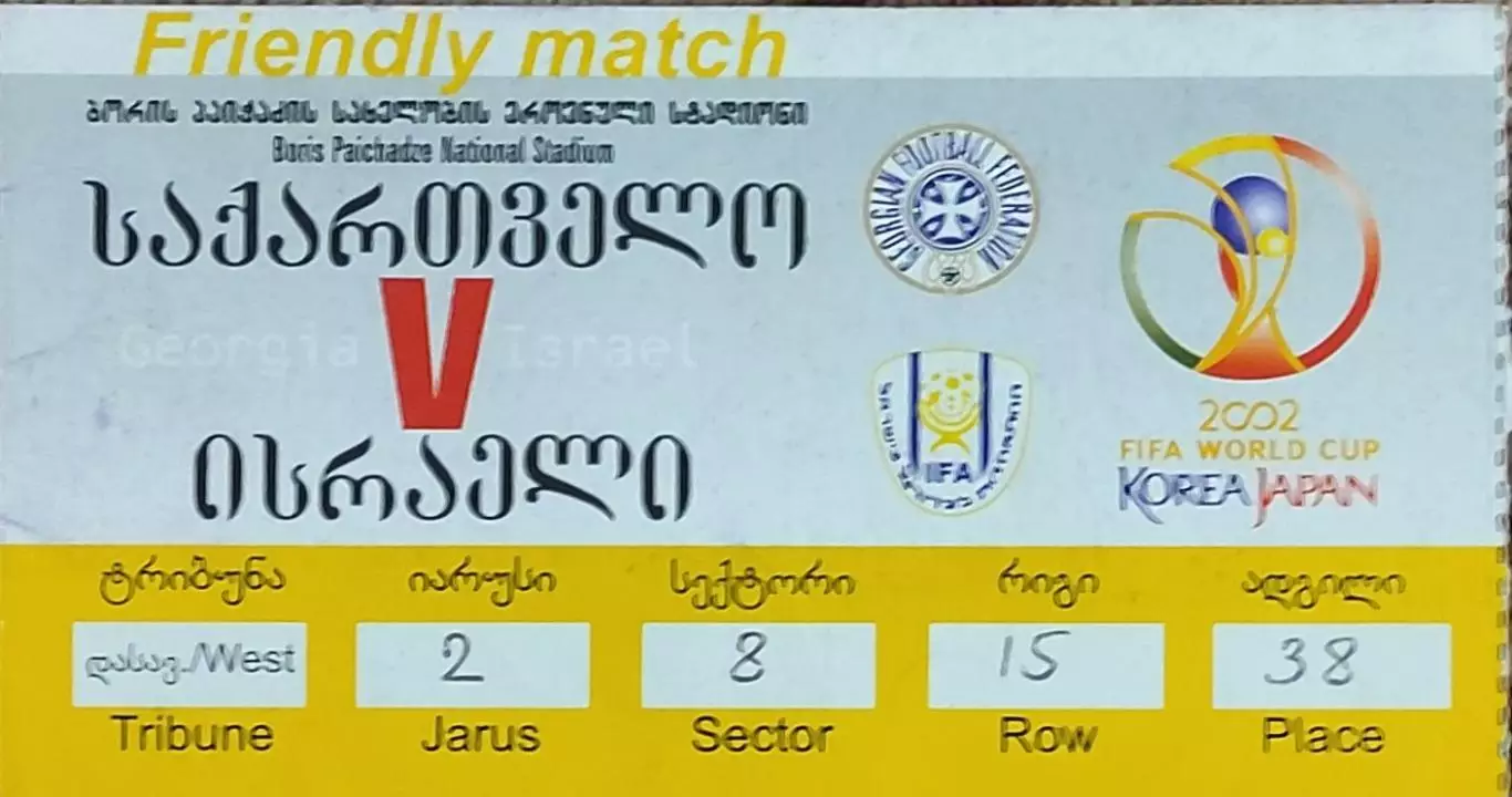 Грузия-Израиль.24.04.2001.Товарищеский матч.Вид 2.