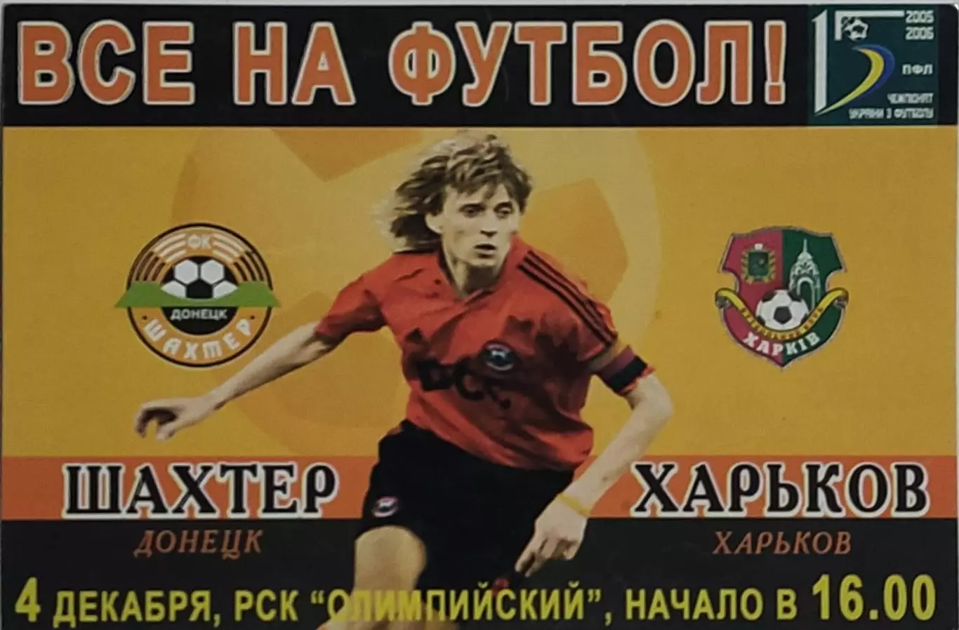 Шахтер Донецк -ФК Харьков.4.12.2005.Чемпионат Украины.Флаер-билет.