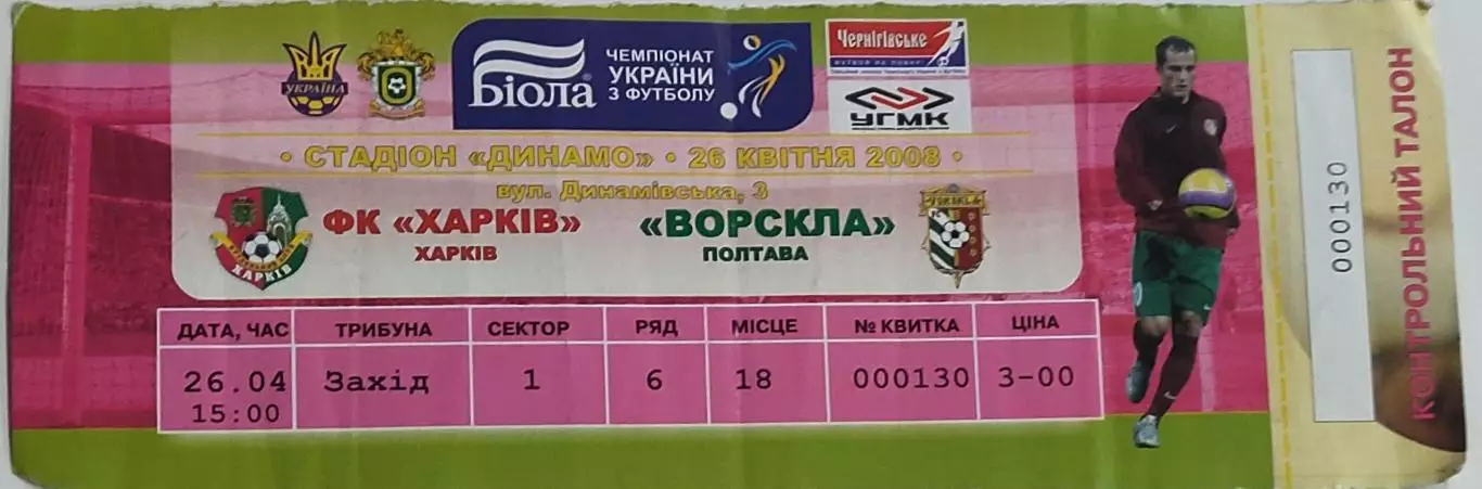 ФК Харьков-Ворскла Полтава.26.04.2008.Чемпионат Украины.