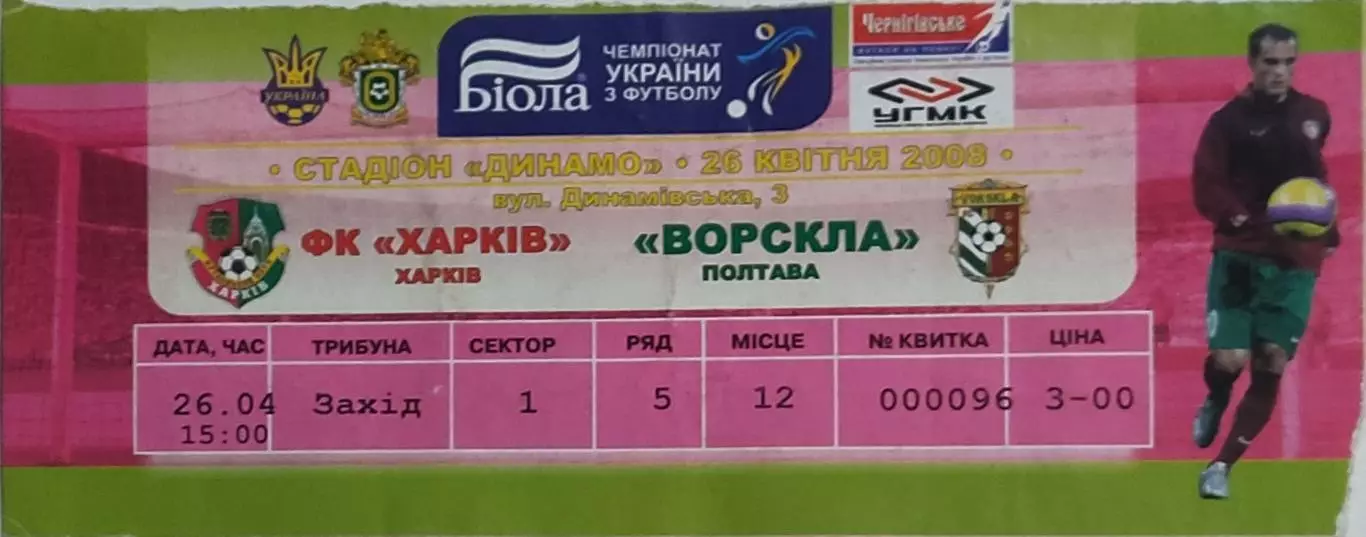 ФК Харьков-Ворскла Полтава.26.04.2008.Чемпионат Украины.Без контроля.