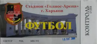 Гелиос Харьков-ФК Львов.19.10.2009.Чемпионат Украины.