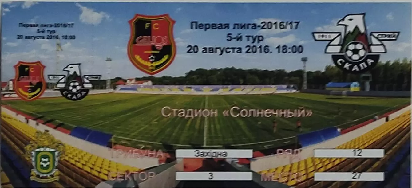 Гелиос Харьков-Скала Стрый.20.08.2016.Чемпионат Украины.