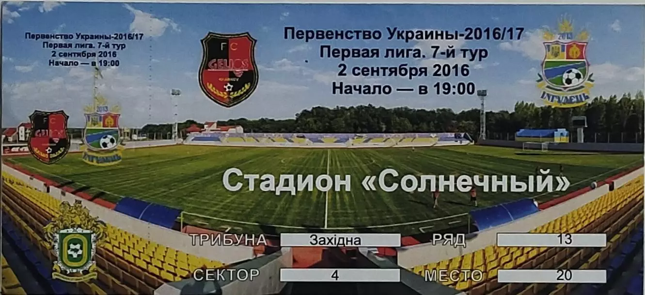 Гелиос Харьков-Ингулец Петрово.2.09.2016.Чемпионат Украины.