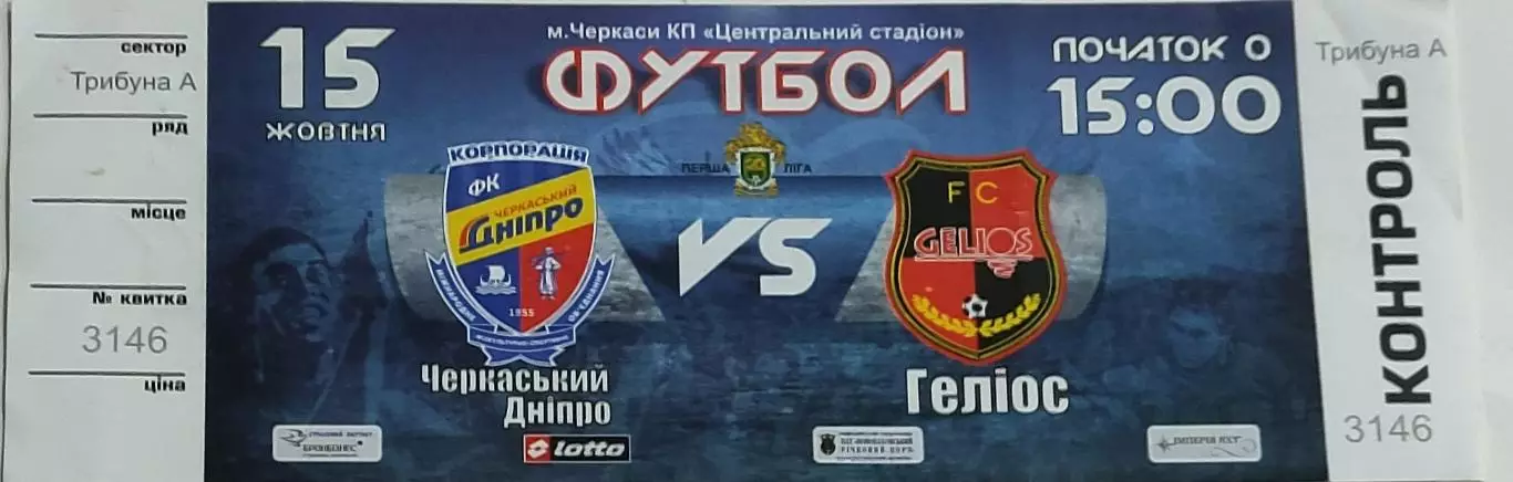 Черкасский Днепр -Гелиос Харьков.15.10.2016.Чемпионат Украины.