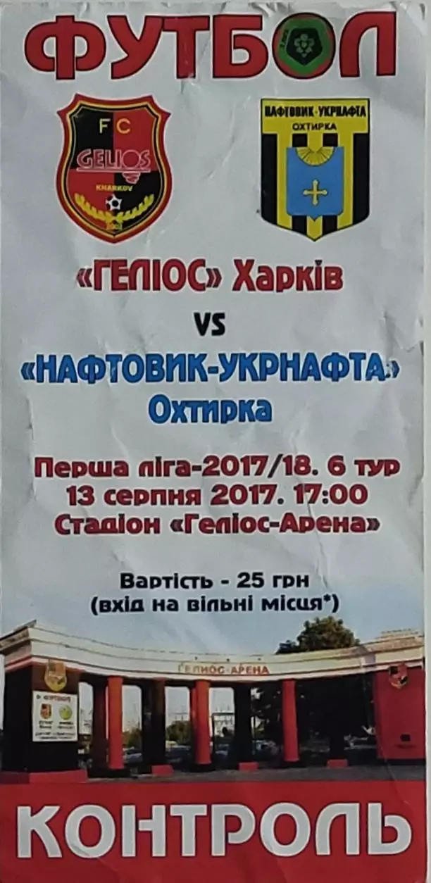 Гелиос Харьков-Нефтяник Ахтырка.13.08.2017.Чемпионат Украины.