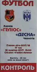 Гелиос Харьков-Десна Чернигов.16.10.2017.Чемпионат Украины.