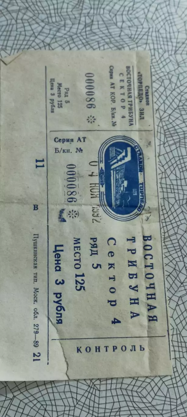 Торпедо Москва -Реал Мадрид Испания.4.11.1992.