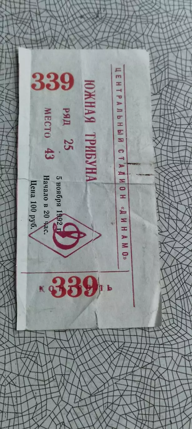 Динамо Москва - Торино Италия.5.11.1992.