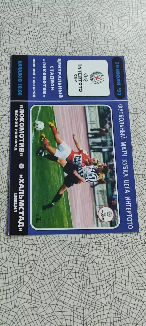 Локомотив Нижний Новгород -Хальмстад Швеция.26.07.1997.