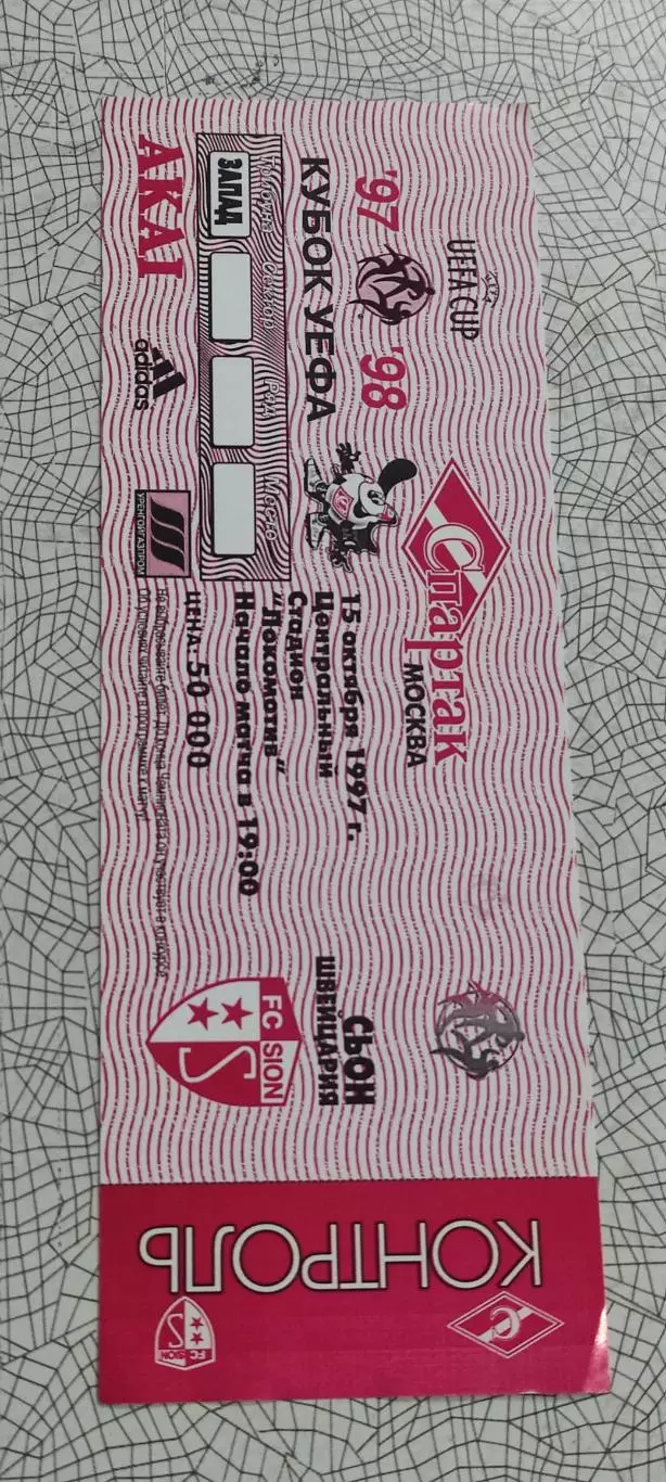 Спартак Москва -Сьон Швейцария.15.10.1997.Переигровка.