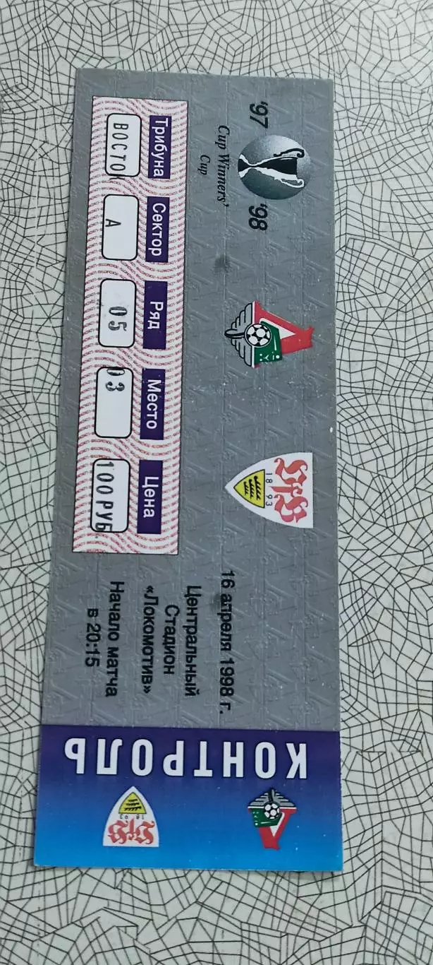 Локомотив Москва-Штутгарт Германия.16.04.1998.