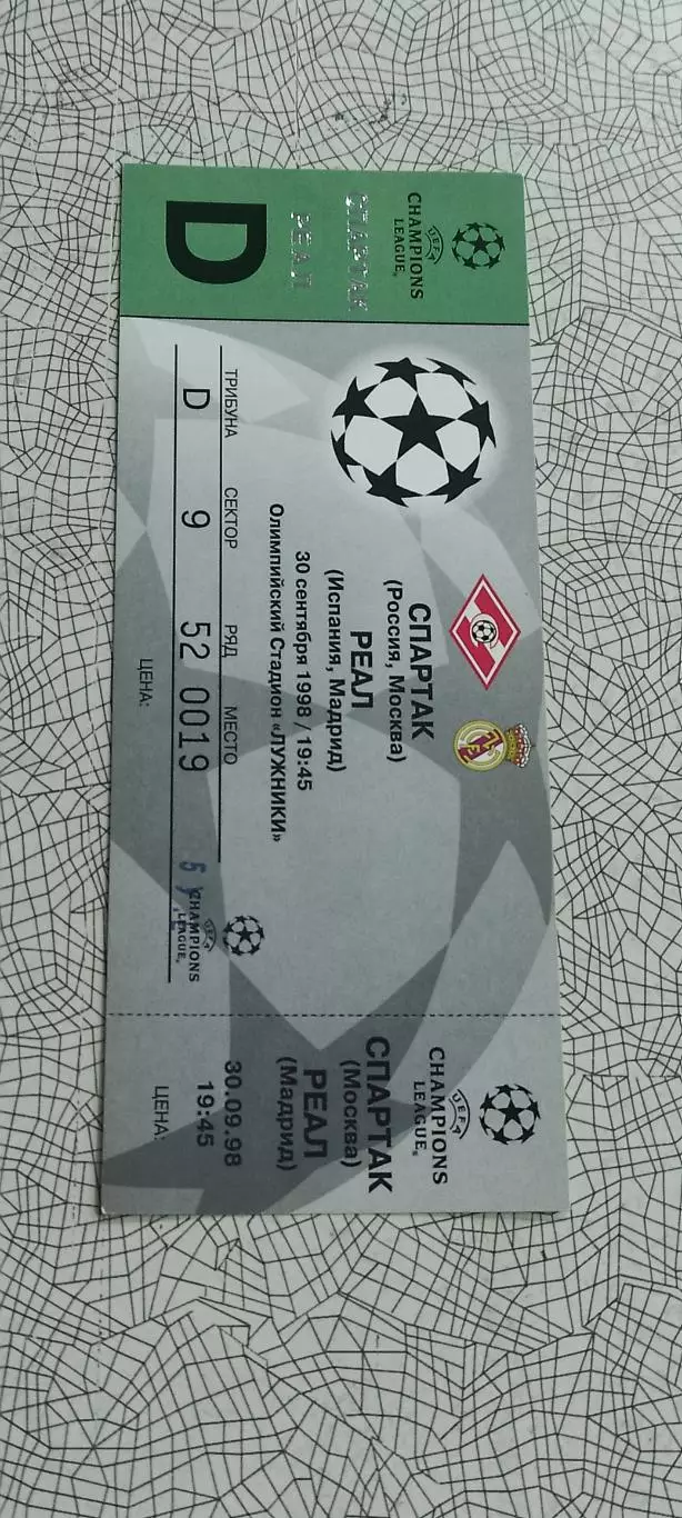 Спартак Москва -Реал Мадрид Испания.30.09.1998.